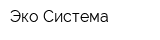 Эко Система