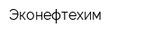 Эконефтехим