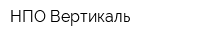 НПО Вертикаль