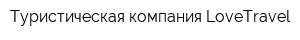 Туристическая компания LoveTravel