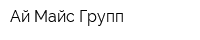 Ай Майс Групп