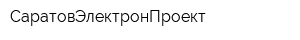 СаратовЭлектронПроект