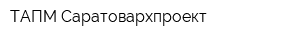 ТАПМ Саратовархпроект