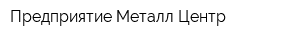 Предприятие Металл-Центр