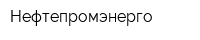 Нефтепромэнерго