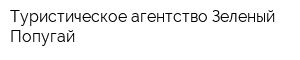 Туристическое агентство Зеленый Попугай