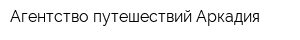 Агентство путешествий Аркадия