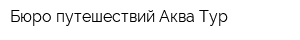 Бюро путешествий Аква-Тур