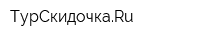 ТурСкидочкаRu
