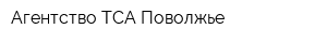 Агентство ТСА-Поволжье