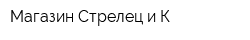 Магазин Стрелец и К