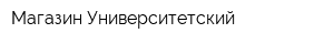 Магазин Университетский