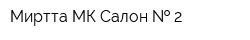 Миртта МК Салон   2