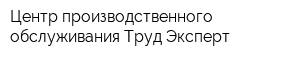 Центр производственного обслуживания Труд-Эксперт