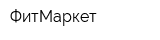 ФитМаркет