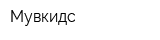 Мувкидс