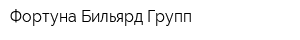 Фортуна-Бильярд Групп