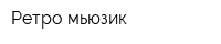 Ретро мьюзик