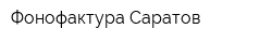 Фонофактура-Саратов