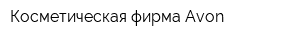 Косметическая фирма Avon