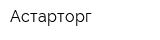 Астарторг