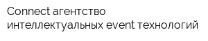 Connect агентство интеллектуальных event-технологий