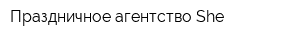 Праздничное агентство She