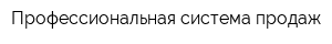 Профессиональная система продаж