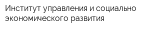 Институт управления и социально-экономического развития