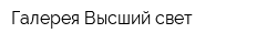 Галерея Высший свет
