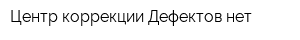 Центр коррекции Дефектов нет