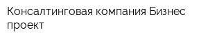Консалтинговая компания Бизнес-проект