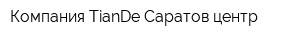 Компания TianDe Саратов центр