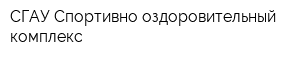 СГАУ Спортивно-оздоровительный комплекс