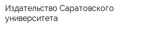 Издательство Саратовского университета