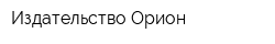 Издательство Орион