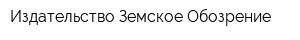 Издательство Земское Обозрение