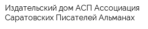 Издательский дом АСП-Ассоциация Саратовских Писателей Альманах