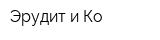 Эрудит и Ко