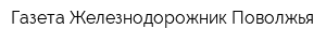 Газета Железнодорожник Поволжья