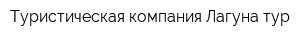 Туристическая компания Лагуна тур
