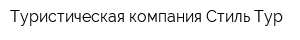 Туристическая компания Стиль Тур