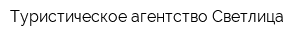 Туристическое агентство Светлица