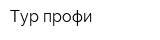 Тур-профи