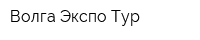 Волга-Экспо Тур