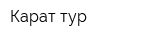 Карат-тур