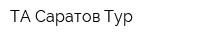ТА Саратов-Тур