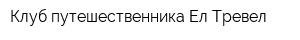Клуб путешественника Ел-Тревел
