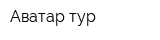 Аватар-тур