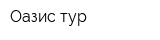 Оазис тур